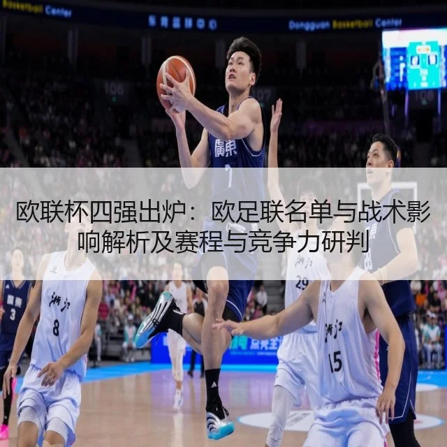 欧联杯四强出炉:欧足联名单与战术影响解析及赛程与竞争力研判