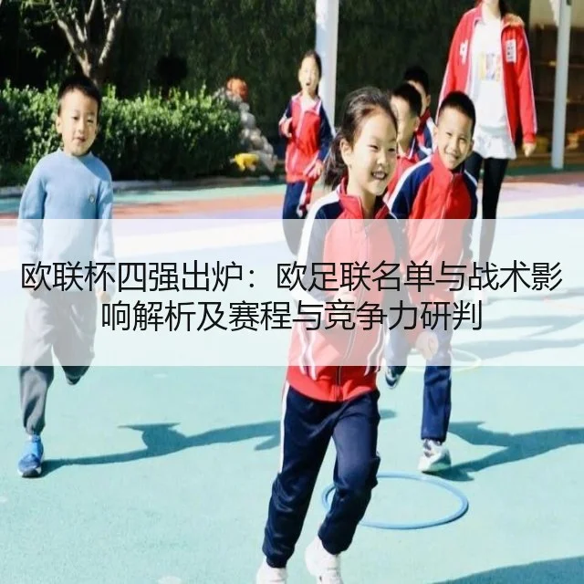 欧联杯四强出炉：欧足联名单与战术影响解析及赛程与竞争力研判